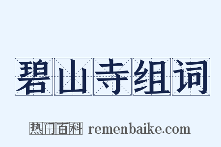 碧山寺组词是什么意思的图片